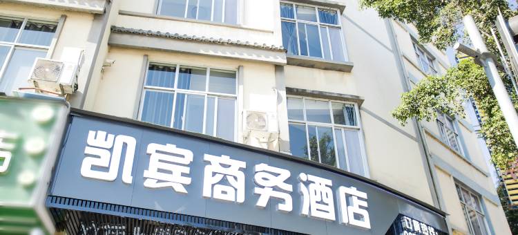 保山凯宾商务酒店图片