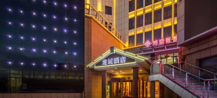 鄯善龙诚酒店(鄯善新城东路盛世财富广场店)图片