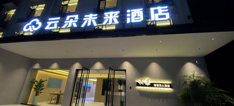 云朵未来酒店(上饶婺源文化广场店)图片