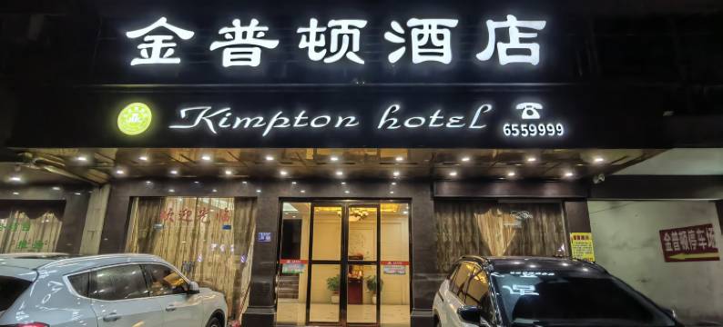 海丰金普顿酒店(海城镇美食街店)图片
