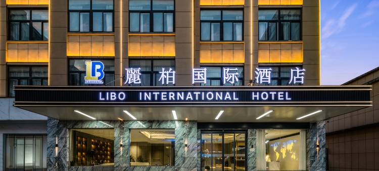 麗柏国际酒店(潜山恒太城店)图片