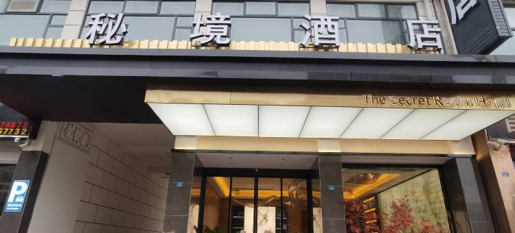 阿坝县秘境酒店图片