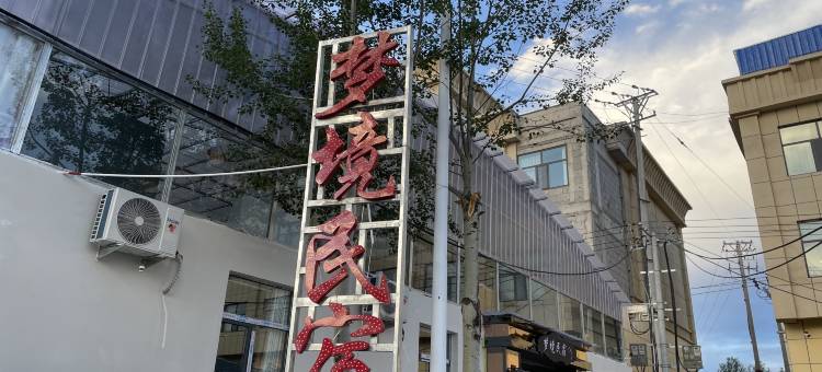 梦境民宿(茶卡店)图片