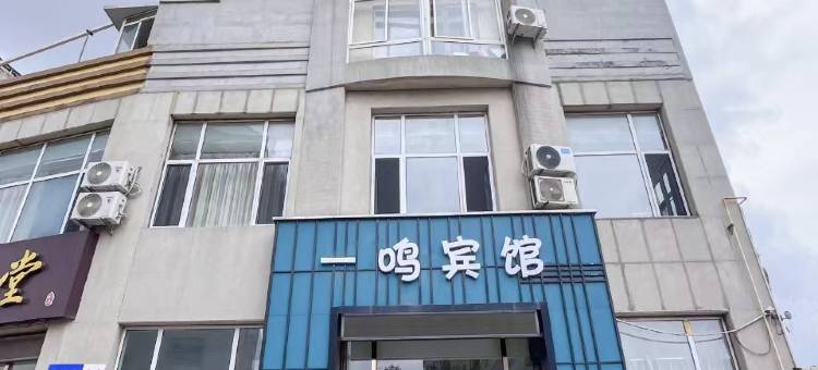 一鸣宾馆(大连北站店)图片