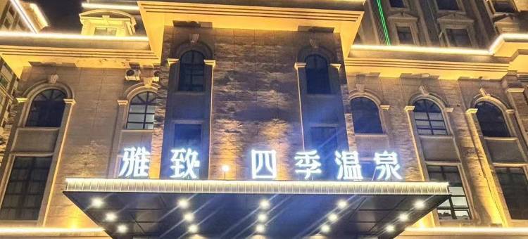 雅致・四季温泉图片