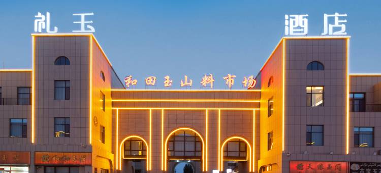 和田礼玉酒店(玉都城店)图片