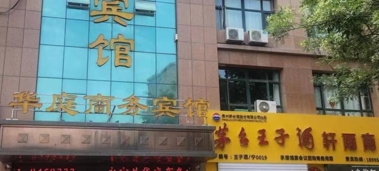 永宁华庭商务宾馆图片