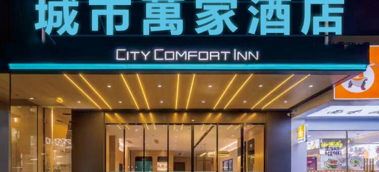 城市萬家高端商旅酒店(东莞塘厦龙景花园店)图片