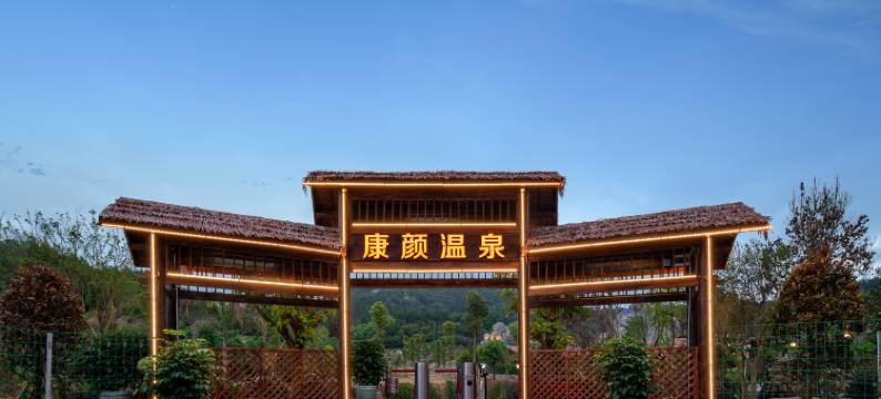 康颜温泉酒店(河源东源黄村店)图片