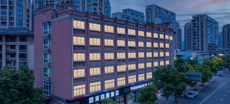 回禾回美酒店(桐庐春江西路店)图片
