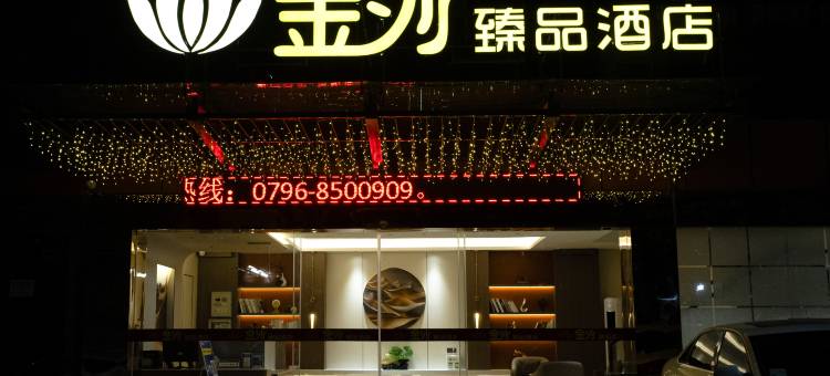 金沙臻品酒店(吉安人民广场文山步行街店)图片