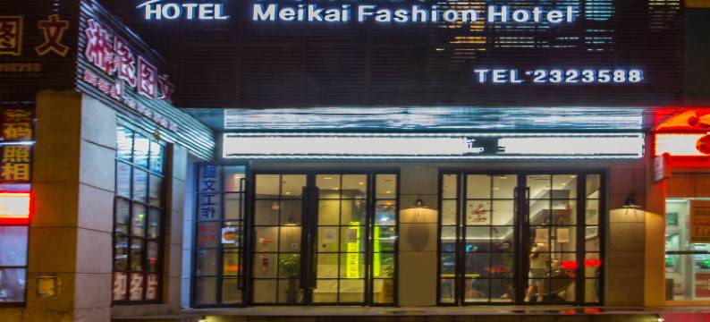 美凯时尚酒店(朝阳广场火车站店)图片