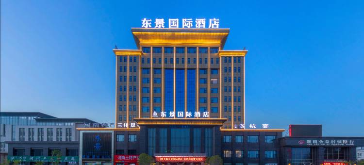 东景国际酒店(开封尉氏县先进制造业开发区店)图片