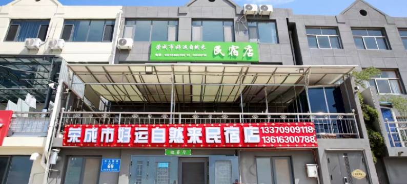 荣成好运自然来民宿(樱花湖体育公园店)图片