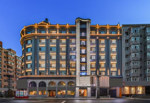 凡里酒店（哈尔滨火车站果戈里大街店）外景图