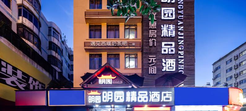 明园精品酒店(桂林火车站两江四湖店)图片