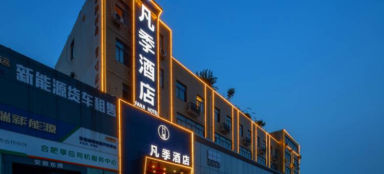合肥凡季酒店(新海大道地铁站店)图片