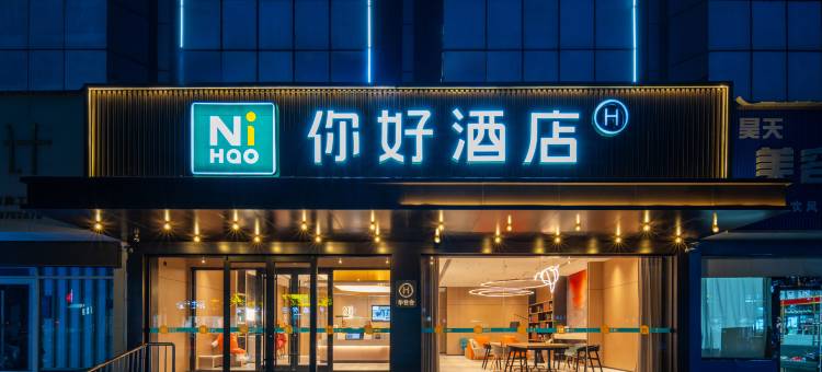 你好酒店(兖州火车站兴隆文化园店)图片