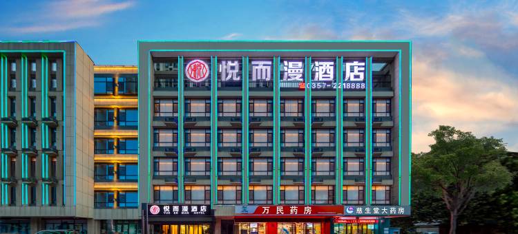 悦而漫酒店(临汾西站人民医院店)图片