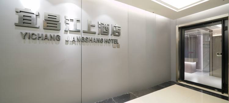 江上酒店(宜昌三峡游客中心万达广场店)图片