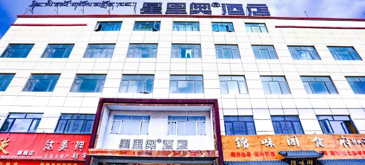 星里奥酒店(阿里噶尔狮泉河镇瀚喜广场店)图片