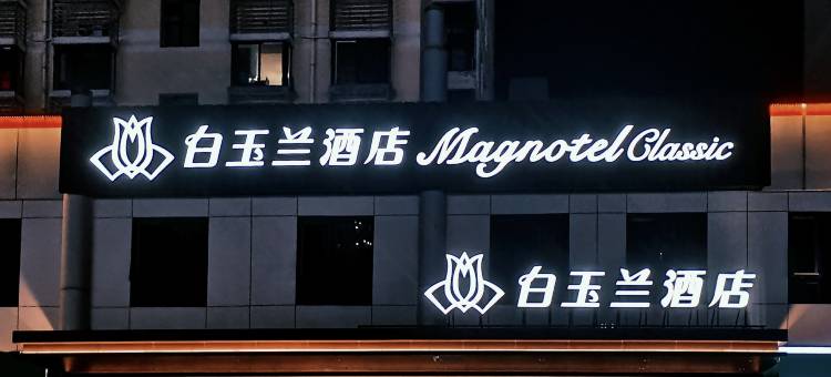 白玉兰酒店(烟台牟平区实验中学店)图片