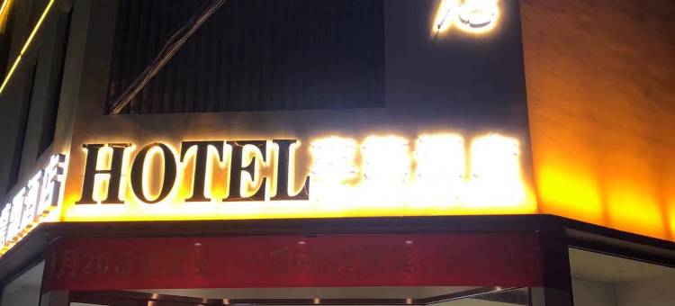 天津老龙头酒店(滨海国际机场崂山道地铁站店)图片