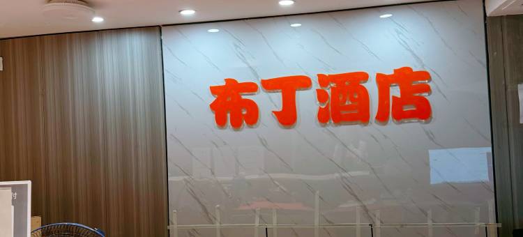 布丁酒店(西安电视塔店)图片