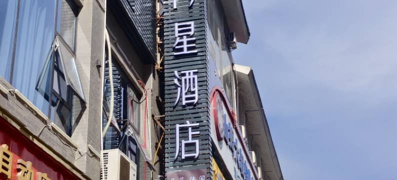剑阁剑门星酒店图片