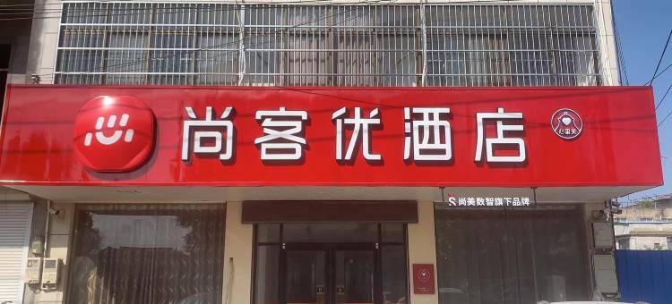 尚客优酒店(沭阳桑墟镇西湖西路店)图片