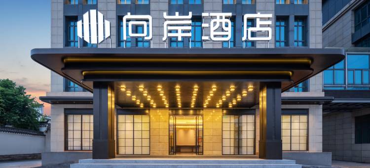 浦江·向岸酒店(浦江广电中心店)图片