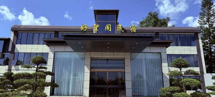好望阁民宿图片