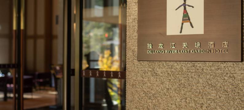 独龙江天境酒店图片