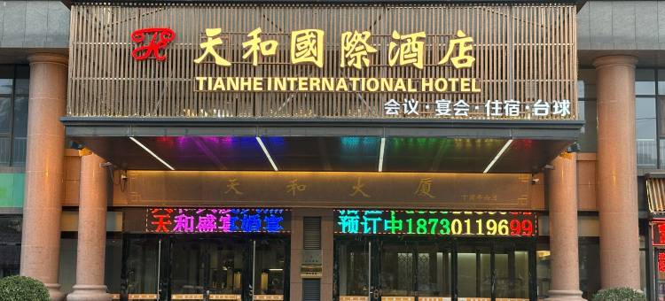 天和国际酒店(石家庄新华路天和大厦店)图片