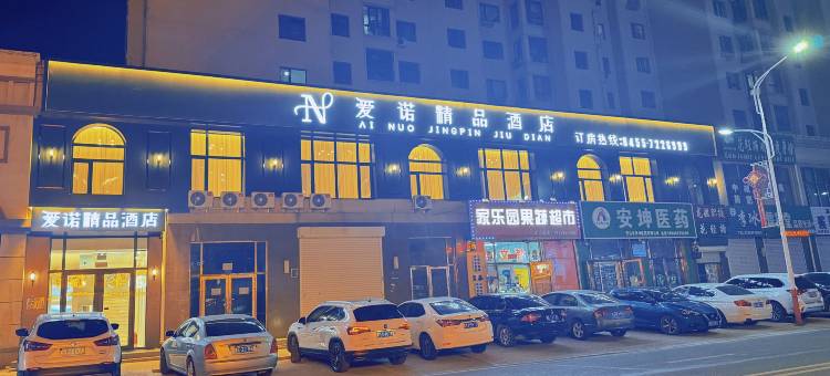 安达爱诺精品酒店图片
