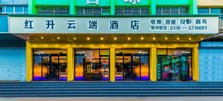 红升云端酒店(邯郸火车站康德店)图片