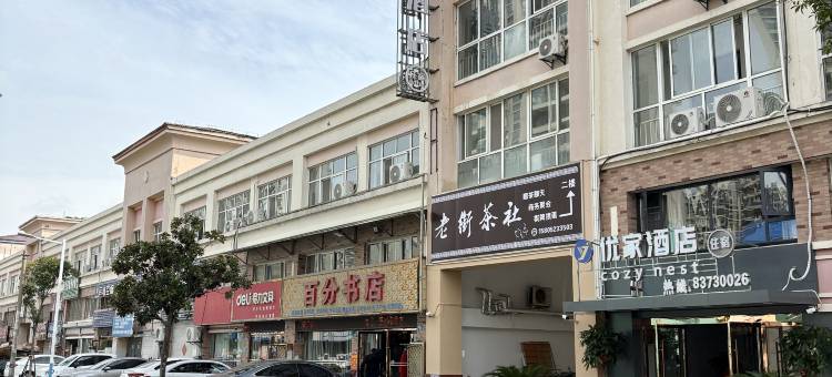 优家酒店(淮安高铁东站店)图片