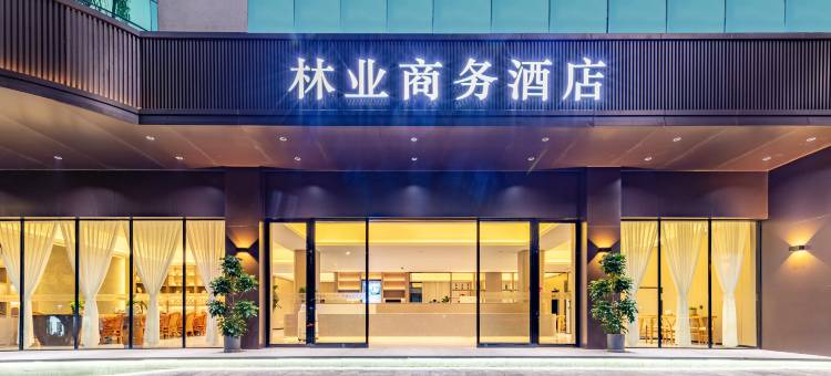 腾冲林业商务酒店图片
