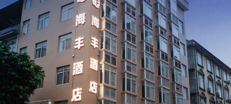 天等海丰酒店(天椒广场店)图片