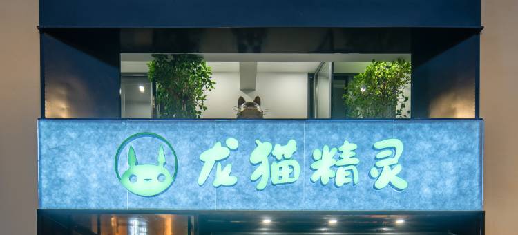 龙猫精灵酒店(景德镇陶阳里人民广场店)图片