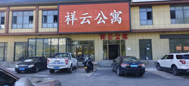 祥云公寓拾光民宿图片