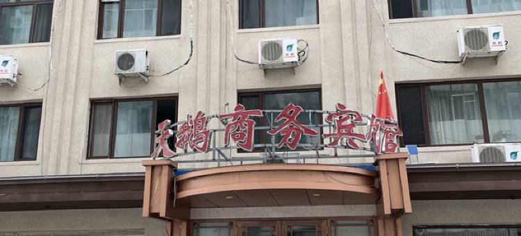 逊克天鹅商务宾馆图片