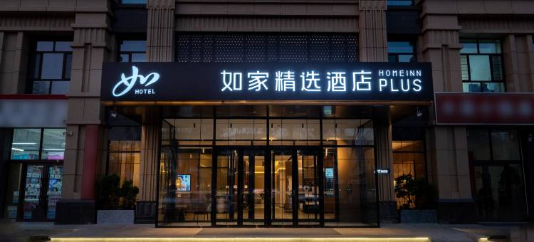 如家精选酒店(乌兰浩特合展中学店)图片