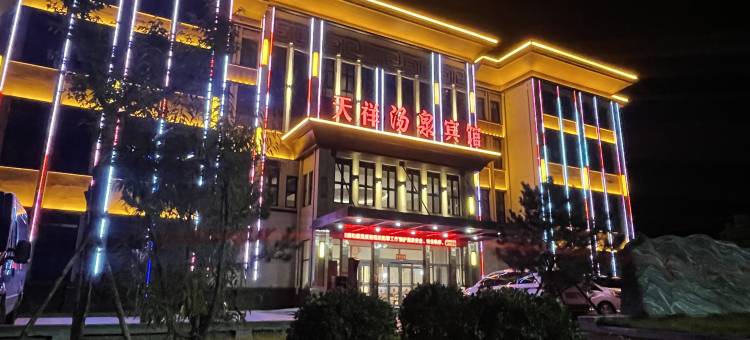 阜平天祥宾馆图片