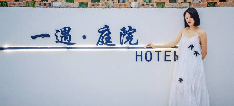 一遇·庭院(银滩西区冠头岭店)图片