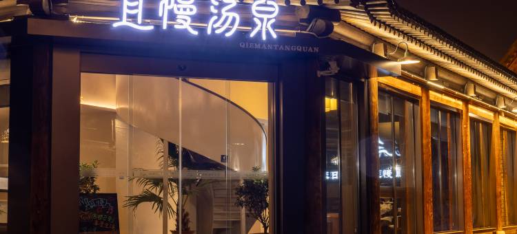 且慢汤泉康养民宿温泉酒店(忻州古城店)图片