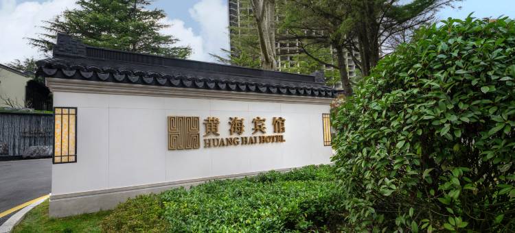 黄海宾馆图片