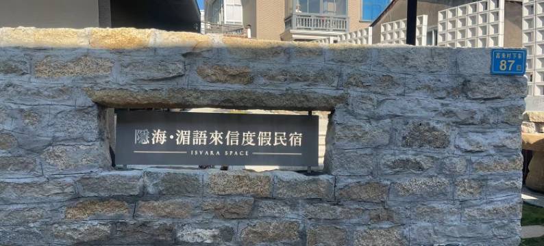 湄语来信•隐海民宿图片