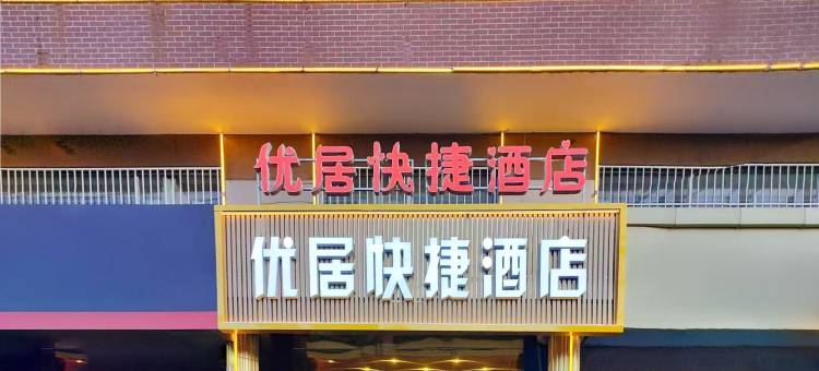平山优居快捷酒店图片