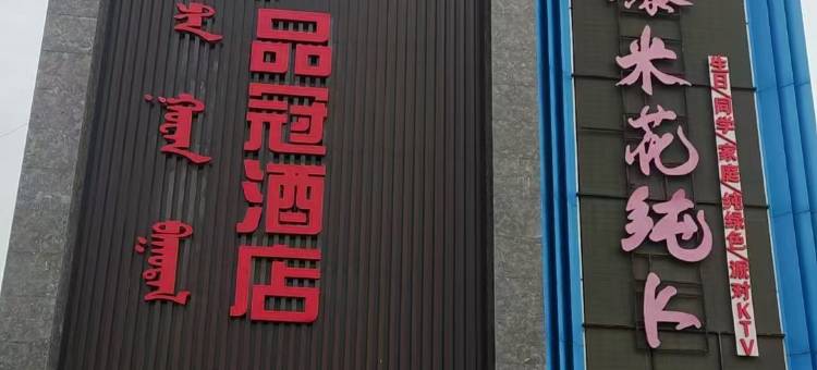 品冠酒店(赤峰政府南广场店)图片